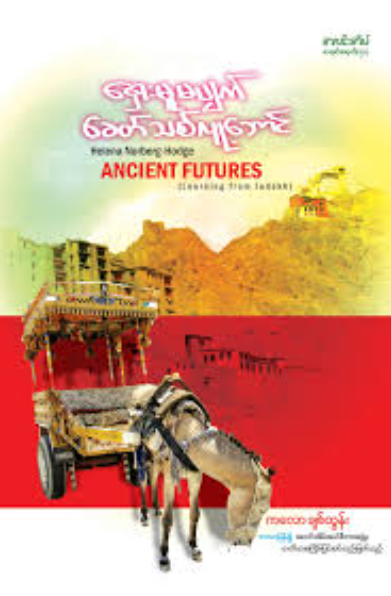 ကလောချစ်ထွန်း - ရှေးမူမပျက် ခေတ်သစ်လူ့ဘောင်