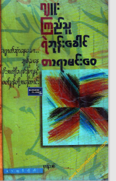 ကလောင်စုံ - ပျောက်ဆုံးနေသော ချစ်ညနေ၊ မိုးအင်္ကျီခရမ်းပြာနှင့် ၀တ်မှုန်တို့အကြောင်း