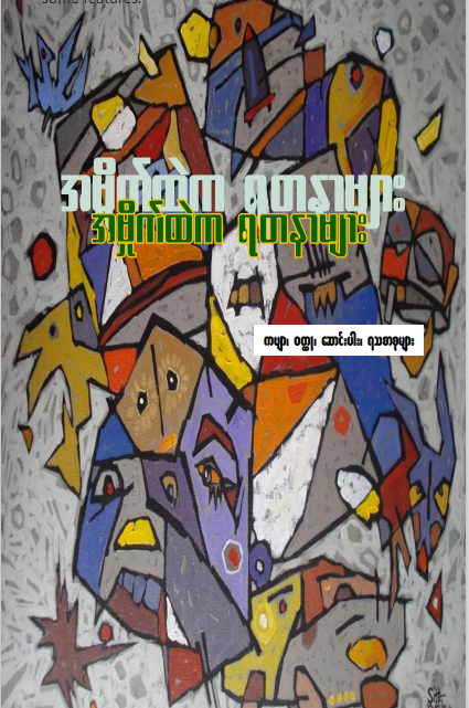 ကလောင်စုံ - အမှိုက်ထဲက ရတနာများ