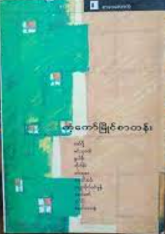 ကလောင်စုံး-ကံ့ကော်မြိုင်စာတန်း