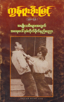 ကွန်ဖူးစိုးမြင့် - အမျိုးသမိးများအတွက် အရေးပေါ်ခုခံတိုက်ခိုက်နည်းပညာ