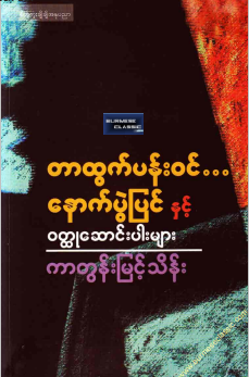ကာတွန်းမြင့်သိန်း - တာထွက်ပန်း၀င်... နောက်ပွဲပြင်နှင့် ၀တ္ထုဆောင်းပါးများ