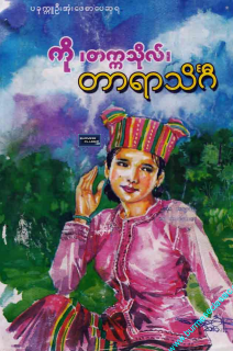 ကို (တက္ကသိုလ်) - တာရာသိင်ဂီ