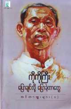 ကိုကိုကြီး - ပြောချင်လို့ ပြောခဲ့တာတွေ