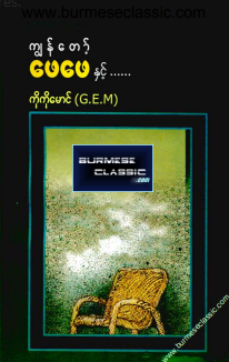 ကိုကိုမောင် (G.E.M) - ကျွန်တော့် ဖေဖေနှင့် ...