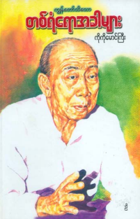 ကိုကိုမောင်ကြီး - တစ်ရံရောအခါများ