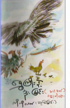 ကိုကိုလတ် (ဆည်မြောင်း) - ရွှေကြိုးနဲ့ ဒုံးမြင်း အပါအ၀င် ၀တ္ထုတိုများ