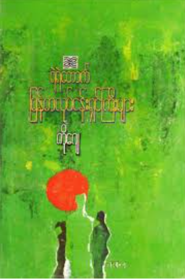 ကိုဂျေ - ရဲရဲတောက် မြန်မာလုပ်ငန်းရှင်ကြီးများ