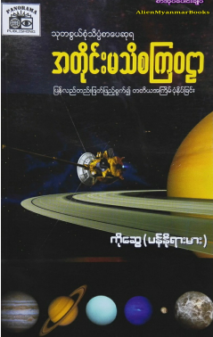 ကိုဆွေ (ပန်နိုရားမား) - အတိုင်းမသိစကြ၀ဠာ