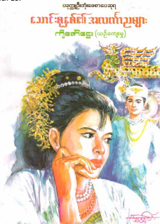 ကိုဇော်ဌေး (ယဥ်ကျေးမှု) - သောင်းစုနှစ်၏အလင်္ကာညများ