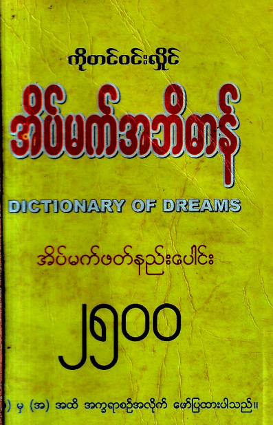 ကိုတင်၀င်းလှိုင် - အိမ်မက်အဘိဓါန်