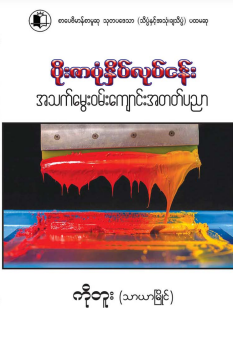ကိုတူး (သာယာမြိုင်) - ပိုးဇာပုံနှိပ်လုပ်ငန်း
