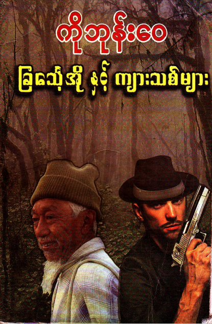 ကိုဘုန်း‌ေ၀ - ခြင်္သေ့အိုနှင့် ကျားသစ်များ
