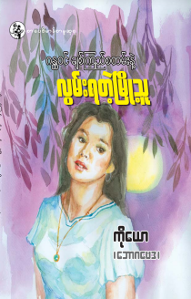 ကိုယော (ဘောဂဗေဒ) - ဂန္တ၀င်ချစ်ကြည်စတမ်းနဲ့ လွမ်းရတဲ့မြို့သူ