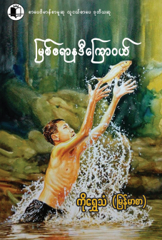 ကိုရွှေသံ (မြန်မာစာ) - မြစ်ဧရာနဒီကြော၀ယ်