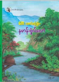 ကေ (တောင်တန်းပြာ) - နမန်းရှဲလ်လော