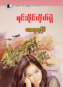 ကေတုလှနိုင် - ရင်ဆိုင်တိုက်ပွဲ