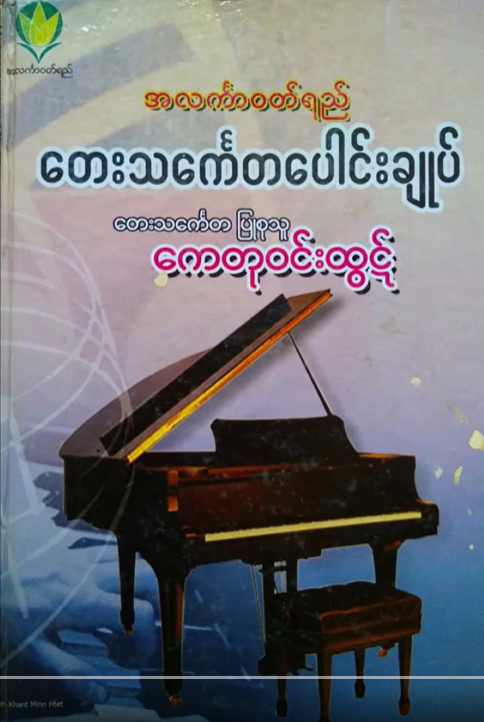 ကေတုဝင်းထွဋ် - တေးသင်္ကေတပေါင်းချုပ်