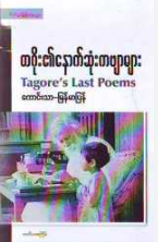 ကောင်းသာ - တဂိုး၏နောက်ဆုံးကဗျာများ