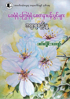 ခက်လှိုင်ကျော် - ‌ေ၀ရဲရဲကြွေရဲရဲ စေတနာပန်းပွင့်များ