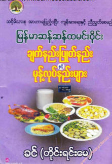 ခင် (တိုင်းရင်းမေ) - မြန်မာဆန်ဆန်ထမင်း၀ိုင်း ချက်နည်းပြုတ်နည်းနှင့် မုန့်လုပ်နည်းများ