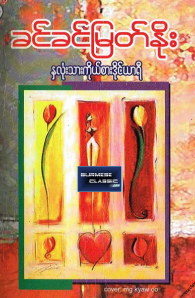 ခင်ခင်မြတ်နိုး - နှလုံးသားကိုယ်စားဒိုင်ယာရီ