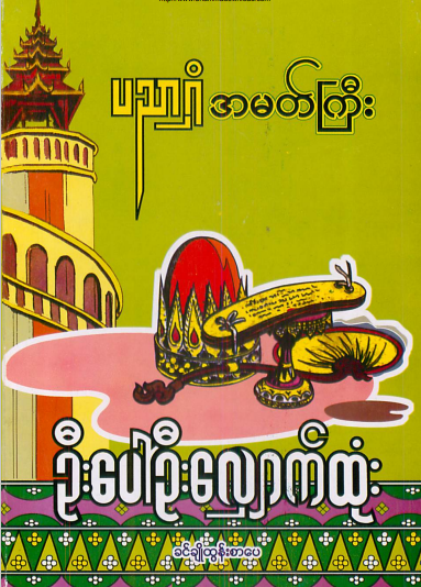 ခင်ချိုထွန်းစာပေ - ပညာရှိအမတ်ကြီး ဦးပေါ်ဦးလျှောက်ထုံး
