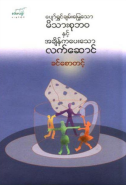 ခင်စောတင့် - ပျော်ရွှင်ချမ်းမြေ့သောမိသားစုဘဝနှင့်အချိန်ကပေးသောလက်ဆောင်