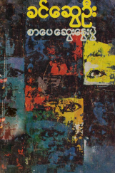 ခင်ဆွေဦး - စာပေဆွေးနွေးပွဲ