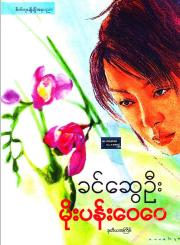 ခင်ဆွေဦး - နိုးပန်း‌ေ၀‌ေ၀
