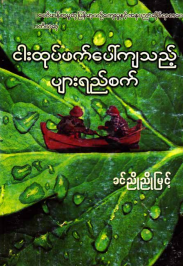 ခင်ညိုညိုမြင့် - ငါးထုပ်ဖက်ပေါ်ကျသည့် ပျားရည်စက်