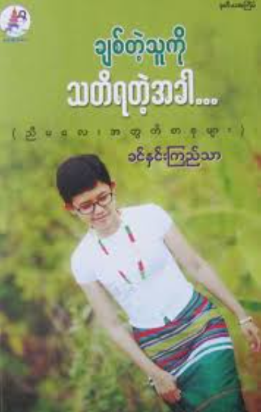 ခင်နှင်းကြည်သာ - ချစ်သူကို သတိရတဲ့အခါ