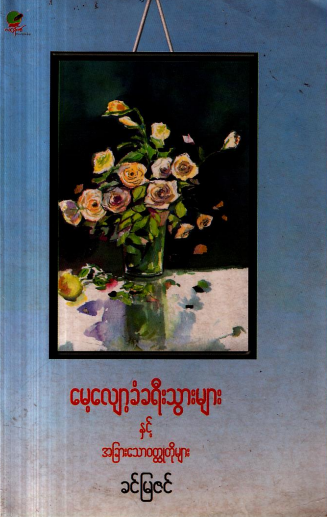 ခင်မြဇင် - မေ့လျှော့ခံခရီးသွားများနှင့် အခြားသော၀တ္ထုတိုများ