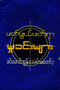 ခင်မောင်ထွန်း (လမ်းမတော်) - ဖတ်ဖွယ်ဖတ်ရာ မှုခင်းများ