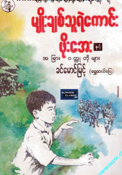 ခင်မောင်မြင့် (ရွှေဆယ်မြေ) - မျိုးချစ်သူရဲကောင်း ဖိုးအေးနှင့် အခြား၀တ္ထုတိုများ