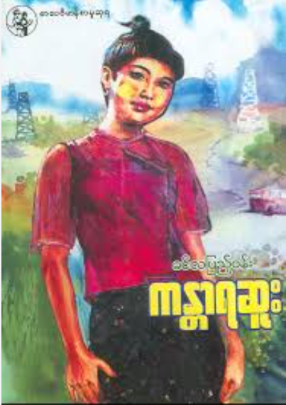 ခင်လပြည့်၀န် - ကန္တာရဆူး