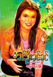 ခင်ဦးခင်ခင် - သခွန်ပွင့်ချိန်