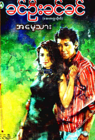 ခင်ဦးခင်ခင် - အမေ့သား