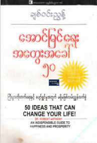 ချစ်၀င်းညွန့် - အောင်မြင်ရေး အတွေးအခေါ် ၅၀