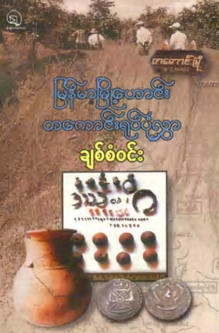 ချစ်စံဝင်း - မြန်မာမြို့ဟောင်းတကောင်းရုပ်ပုံလွှာ