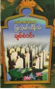 ချစ်စံဝင်း - လယ်တီအင်းနံဘေးမှ ခြင်္သေ့မင်းဟိန်းသံ