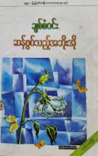 ချစ်စံဝင်း - ဆန်ဖွတ်သည့်အဘိုးအို