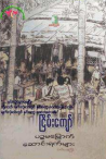 ငြိမ်းကျော် - ပဥ္စမမြောက် ဆောင်းရက်များ