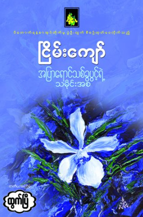ငြိမ်းကျော် - အပြာရောင်သစ်ခွပွင့်ရဲ့ သမိုင်းအစ