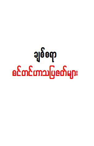 ချစ်စရာ - ရွှေမျက်နှာလုံးနဲ့ ပြုံးတဲ့သခင်