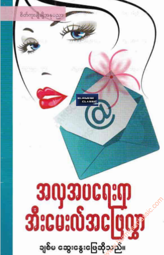 ချစ်မ - အလှအပရေးရာ အီးမေးလ်အဖြေလွှာ