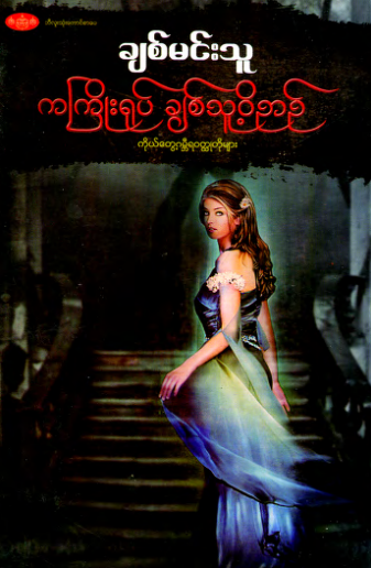 ချစ်မင်းသူ - ကကြိုးရုပ် ချစ်သူ့၀ိဥာဥ်