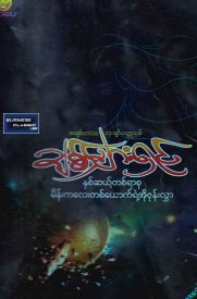 ချစ်မျှားရှင် - နှစ်ဆယ့်တစ်ရာစု မိန်းကလေးတစ်ယောက်ရဲ့ အိုဖုန်းလွှာ