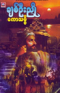 ချစ်ဦးညို - ကောသမ္ဗီ