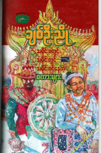 ချစ်ဦးညို - သမိုင်းမတွင် သမိုင်းတွင် သမိုင်း၀င်နေတဲ့ စကားများ